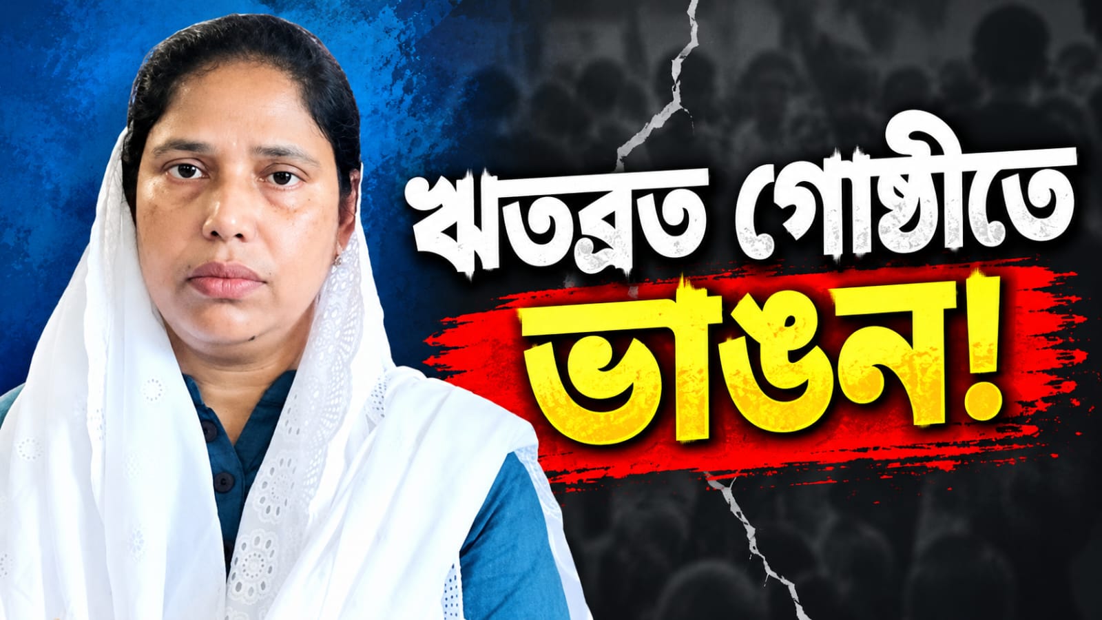 ঋতব্রত গোষ্ঠীতে ভাঙন! ডেমোক্র্যাটিক মহিলা তৃণমূল কংগ্রেসের সভাপতি পদে ইস্তফা সাবিনার