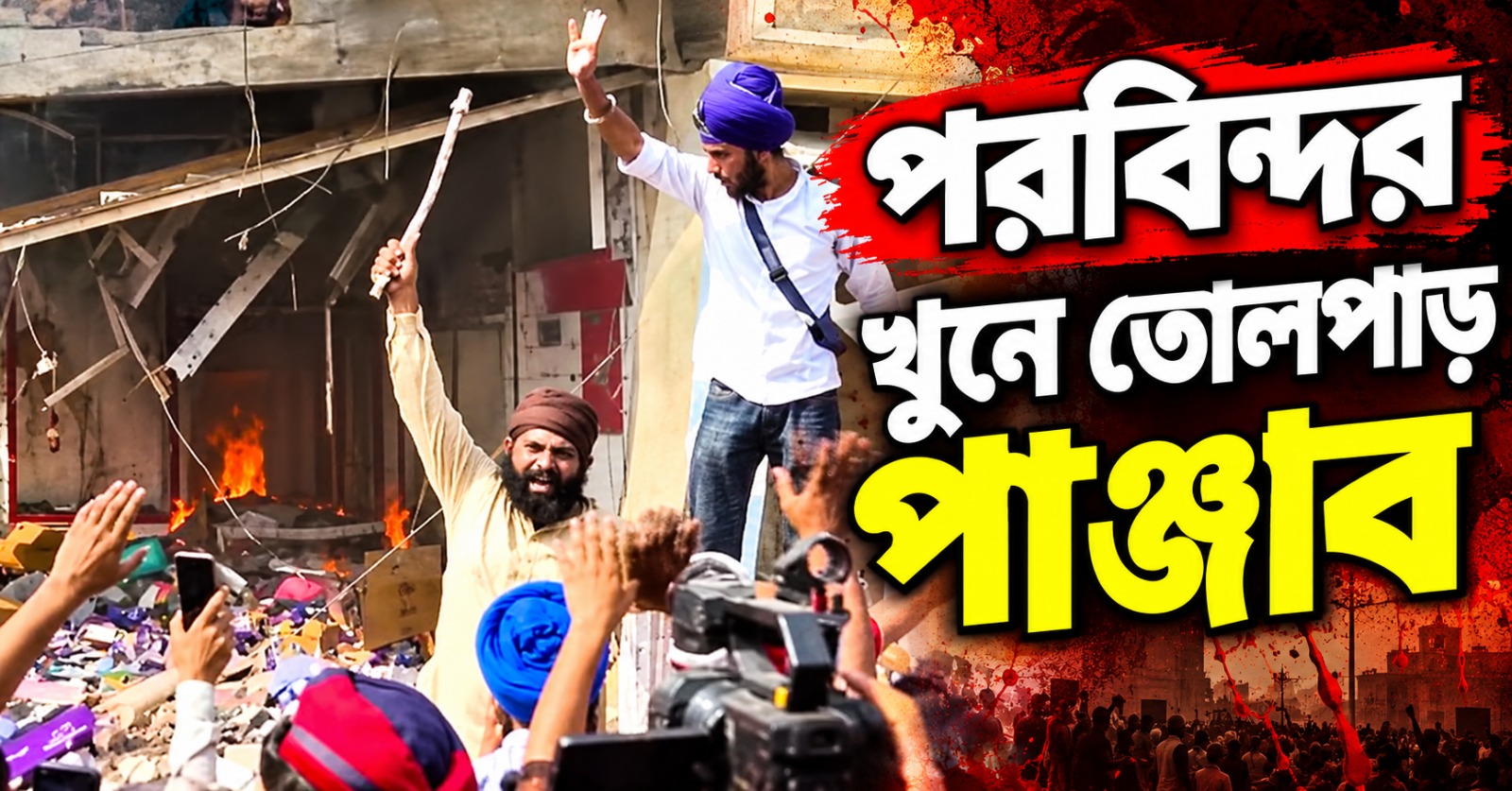 পরবিন্দর খুনে তোলপাড় পাঞ্জাব, অভিযুক্তের দোকানে আগুন ধরাল জনতা