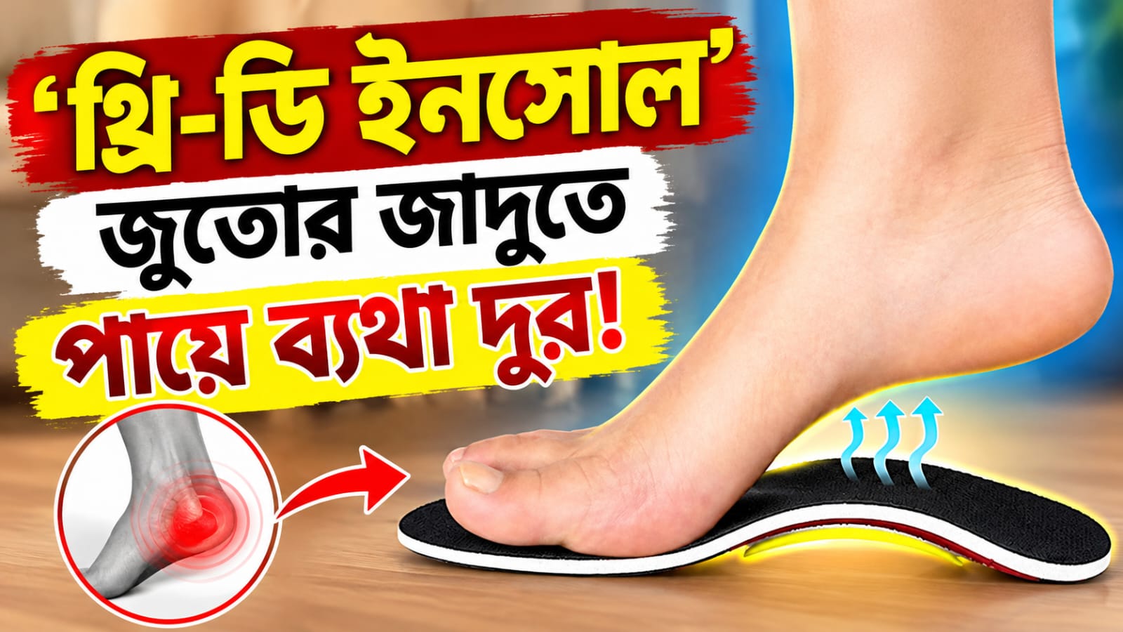 পায়ে ব্যথার দিন শেষ! এই পুজোয় যত খুশি ঠাকুর দেখুন ‘থ্রি-ডি ইনসোল’ জুতোর জাদুতে