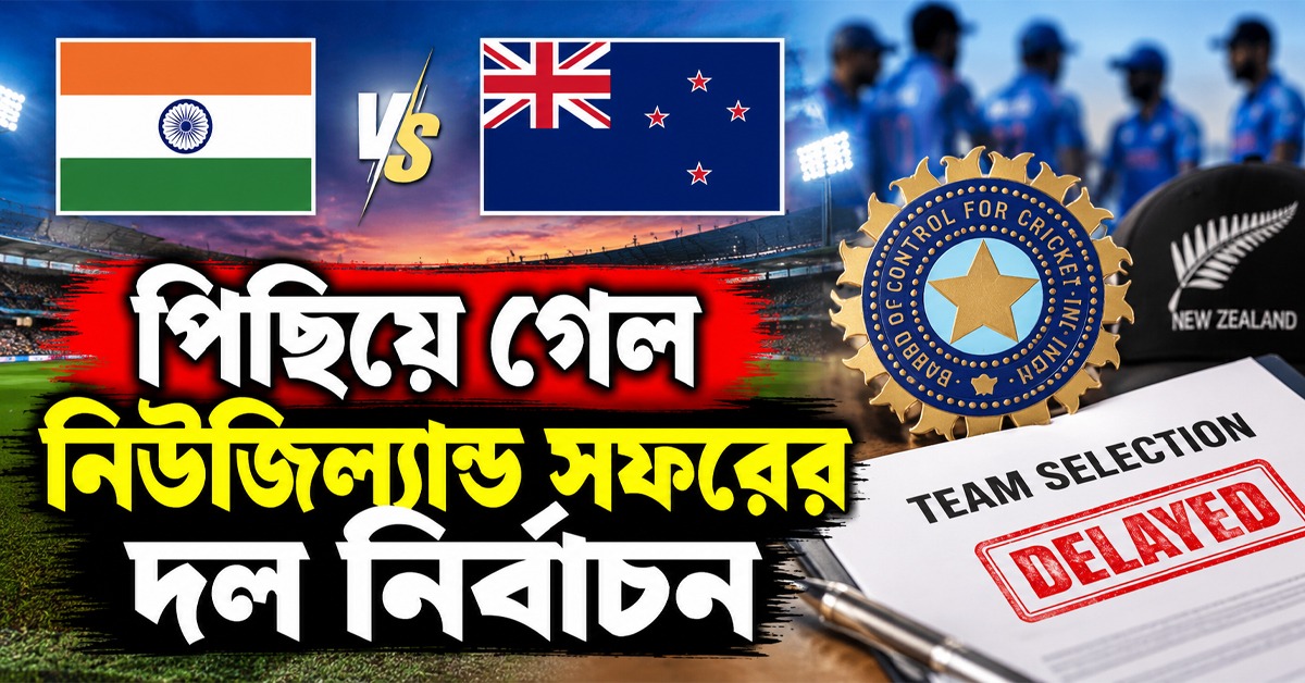 ঋষভ-প্রসিদ্ধের জন্য অপেক্ষা, পিছিয়ে গেল নিউজিল্যান্ড সফরের দল নির্বাচন