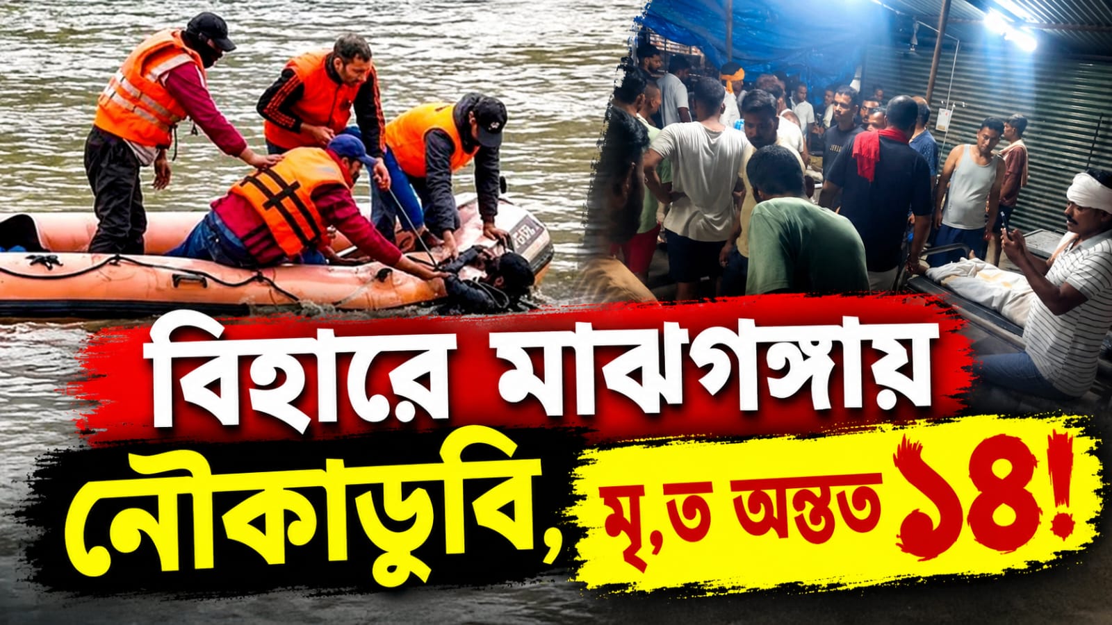 বিহারে মাঝগঙ্গায় নৌকাডুবি, মৃত অন্তত ১৪!