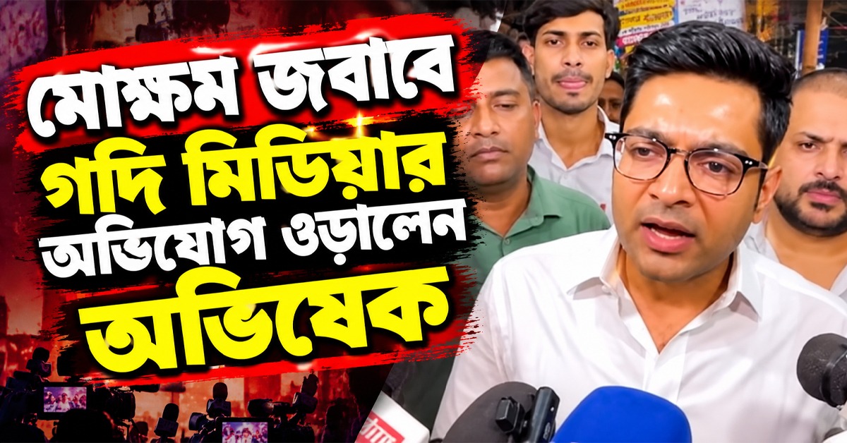 খালি তৃণমূলের বিলবোর্ডকেই নিশানা! মোক্ষম জবাবে গদি মিডিয়ার অভিযোগ ওড়ালেন অভিষেক
