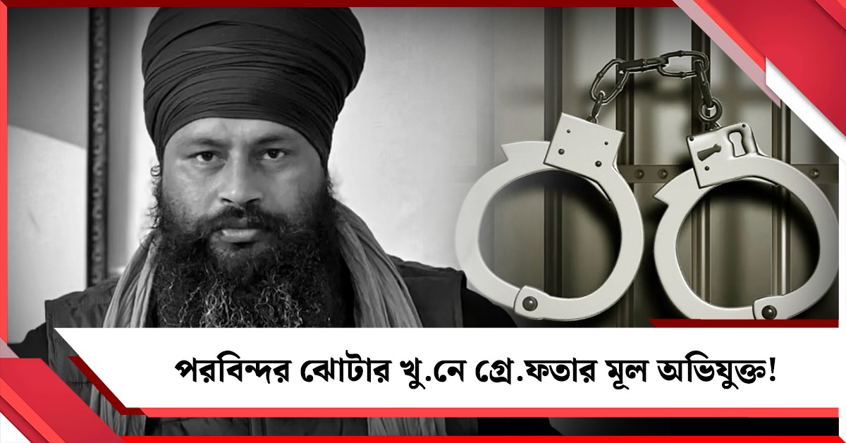 পরবিন্দর ঝোটার খুনে গ্রেফতার মূল অভিযুক্ত!