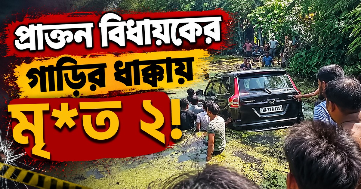 প্রাক্তন বিধায়কের গাড়ির ধাক্কায় মৃত ২! উত্তেজনা এলাকায়