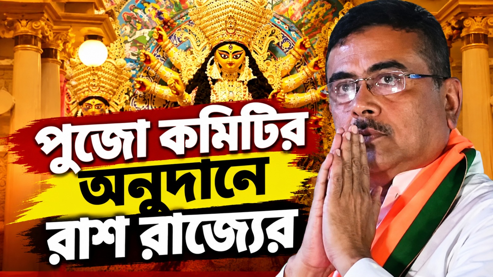 পুজোয় সরকারি অনুদানে কাটছাঁট, কমল প্রাপক কমিটির সংখ্যাও