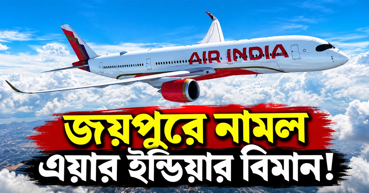 হাইজ্যাকের আতঙ্কে জয়পুরে নামল এয়ার ইন্ডিয়ার বিমান! তল্লাশিতে নামল বম্ব স্কোয়াড