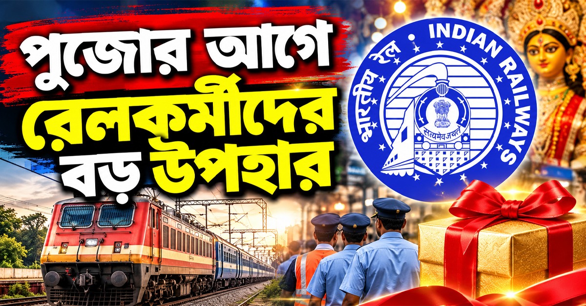 পুজোর আগে রেলকর্মীদের বড় উপহার, ৭৮ দিনের বোনাস ঘোষণা কেন্দ্রের