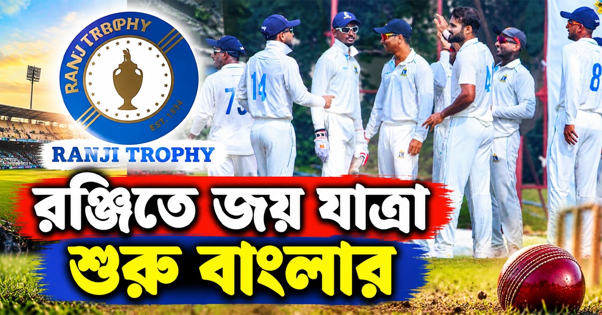 Ranji Trophy: কল্যাণীতে জয় বাংলা, দিল্লিকে দুরমুশ করে ৬ পয়েন্ট নিয়ে যাত্রা শুরু শামিদের