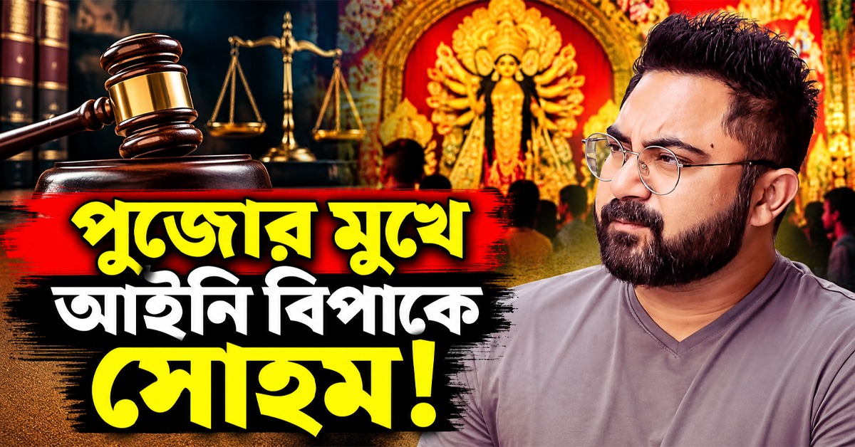 পুজোর মুখে বিপাকে সোহম! খারিজ আগাম জামিনের আবেদন