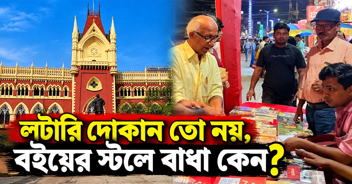 লটারি দোকান তো নয়, বইয়ের স্টলে বাধা কেন? বামেদের মামলায় কড়া পর্যবেক্ষণ আদালতের