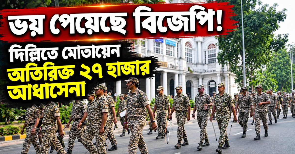 জ্ঞানেশ-বিরোধী আন্দোলন চাপ বাড়াচ্ছে কেন্দ্রের উপর! দিল্লিতে অতিরিক্ত ২৭ হাজার আধাসেনা মোতায়েন