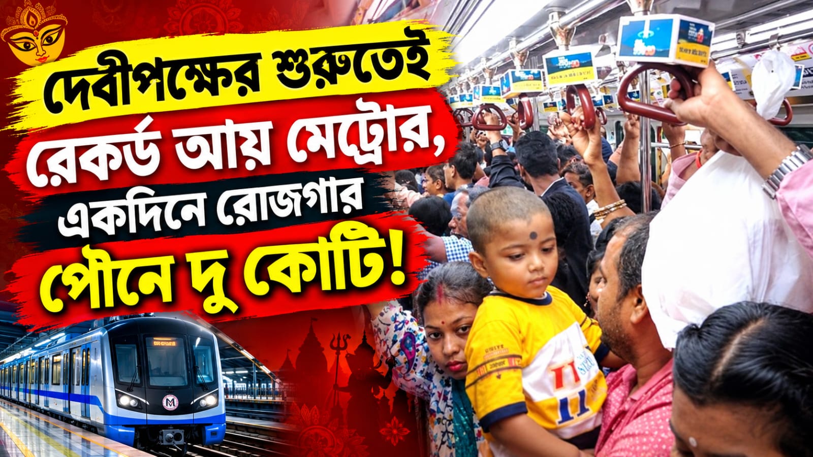 দেবীপক্ষের শুরুতেই রেকর্ড আয় মেট্রোর, একদিনে রোজগার পৌনে দু কোটি!