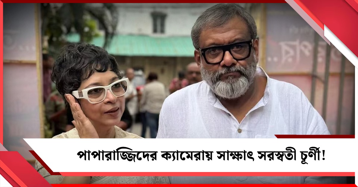 পাপারাজ্জিদের ক্যামেরায় সাক্ষাৎ সরস্বতী চূর্ণী! সম্পন্ন হল কৌশিক গঙ্গোপাধ্যায়ের ‘তারপর’-এর শুভ মহরত
