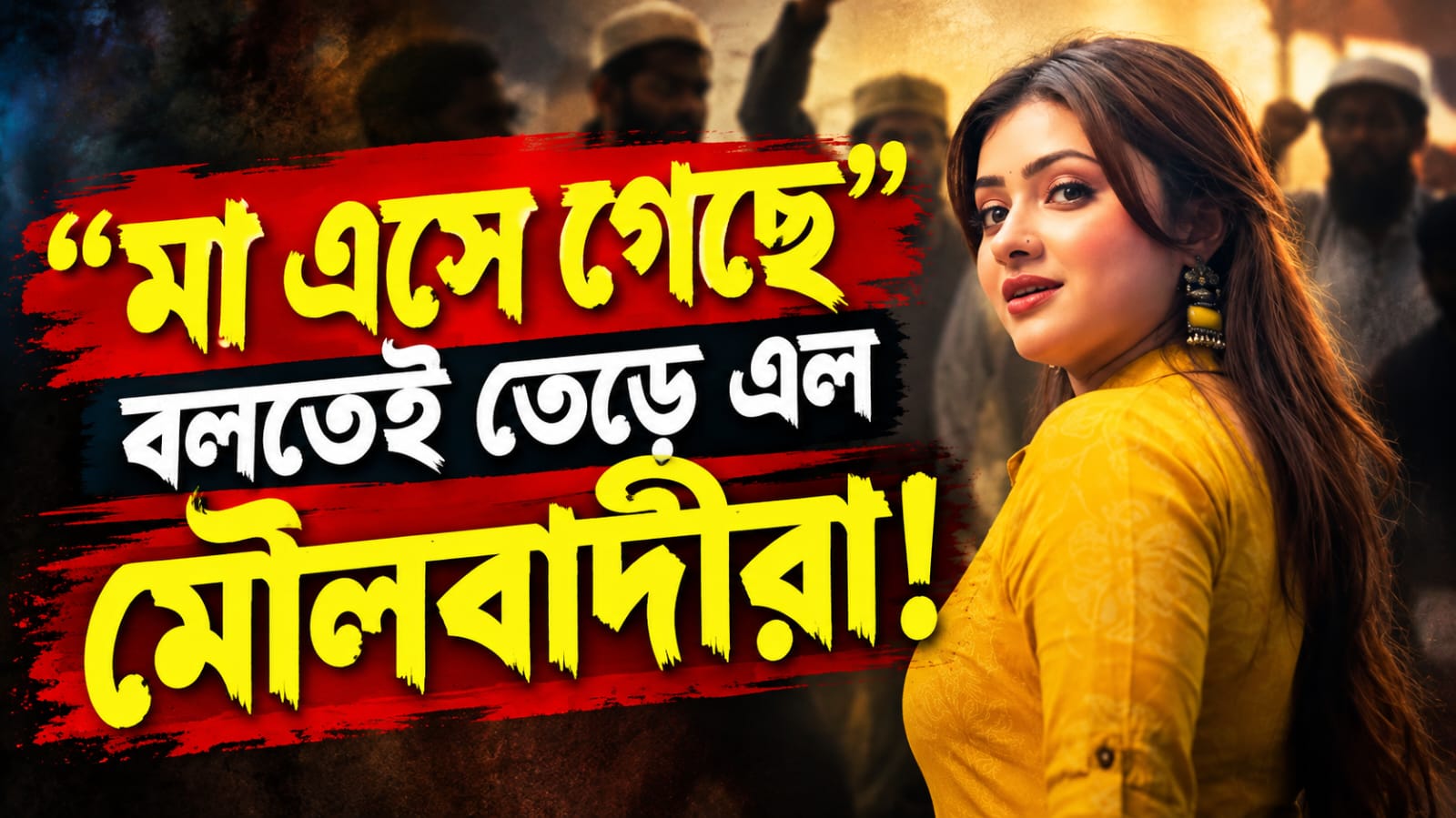 "মা এসে গেছে" বলতেই তেড়ে এল মৌলবাদীরা! দেবীর পাশাপাশি চরম সাইবার বুলিংয়ের শিকার টলি-অভিনেত্রী