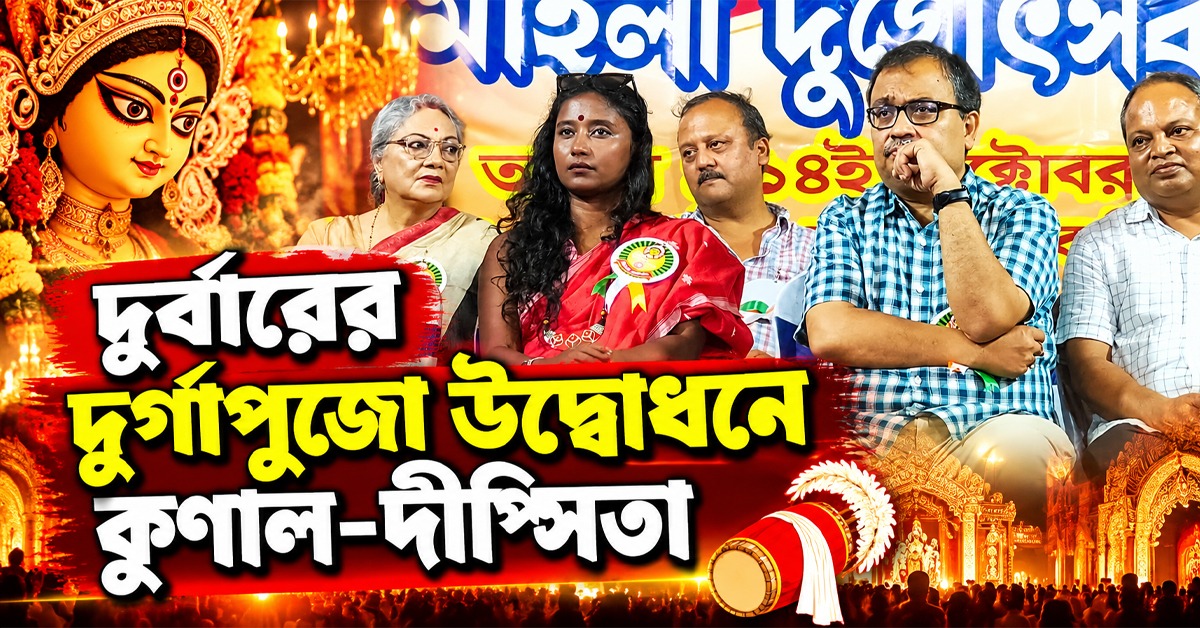 যৌনকর্মীদের নিয়ে দুর্বারের দুর্গাপুজো উদ্বোধনে কুণাল-দীপ্সিতা