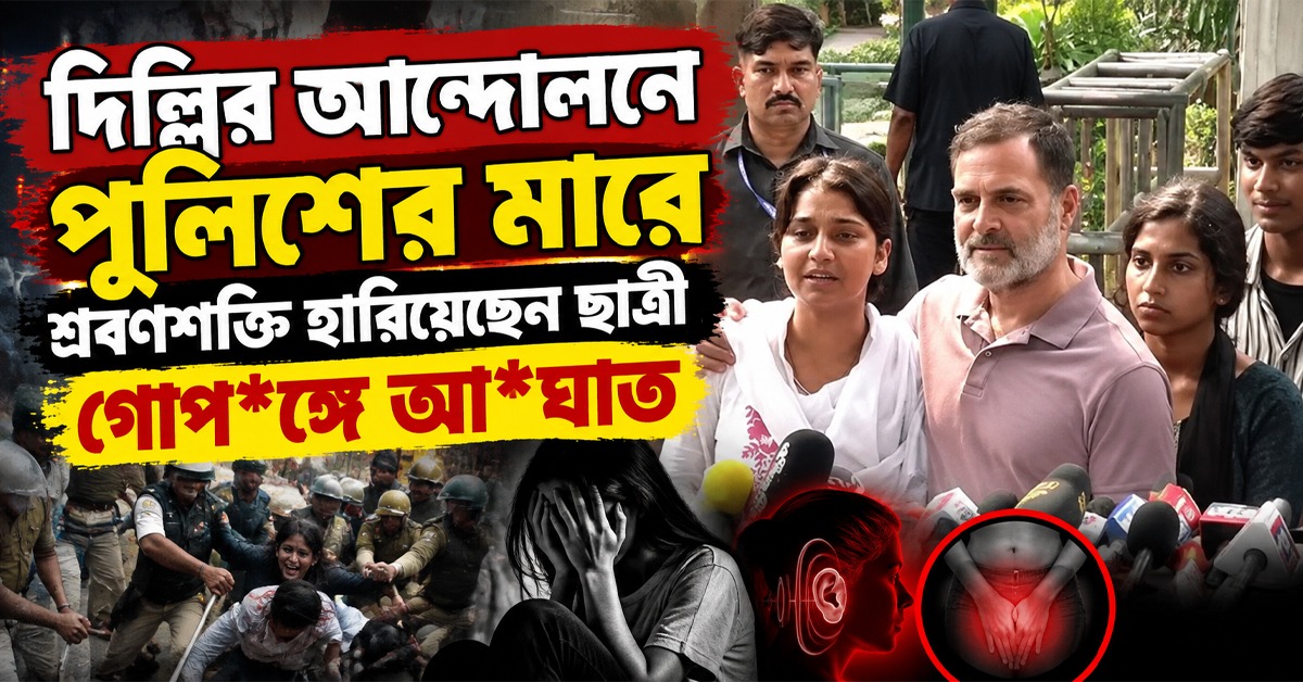 দিল্লির আন্দোলনে পুলিশের মারে শ্রবণশক্তি হারিয়েছেন ছাত্রী, গোপাঙ্গে আঘাত: বিস্ফোরক অভিযোগ