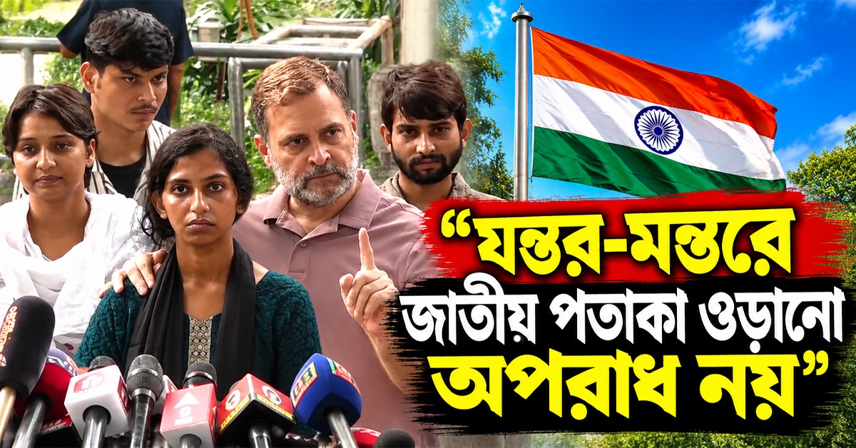 যন্তর-মন্তরে জাতীয় পতাকা ওড়ানো অপরাধ নয়: CJP-র পাশে দাঁড়িয়ে সাফ জানালেন রাহুল