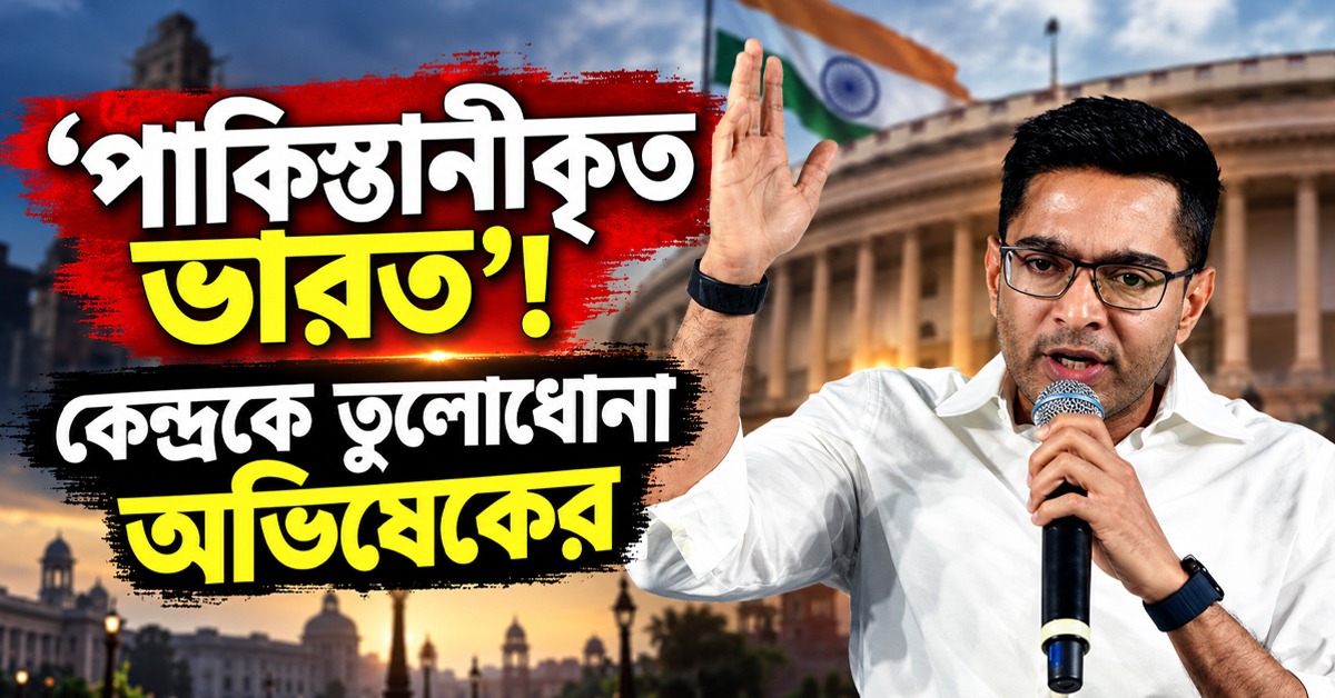 ‘পাকিস্তানীকৃত ভারত’! সিজেপি নেতাদের গ্রেফতারিতে কেন্দ্রকে তুলোধোনা অভিষেকের