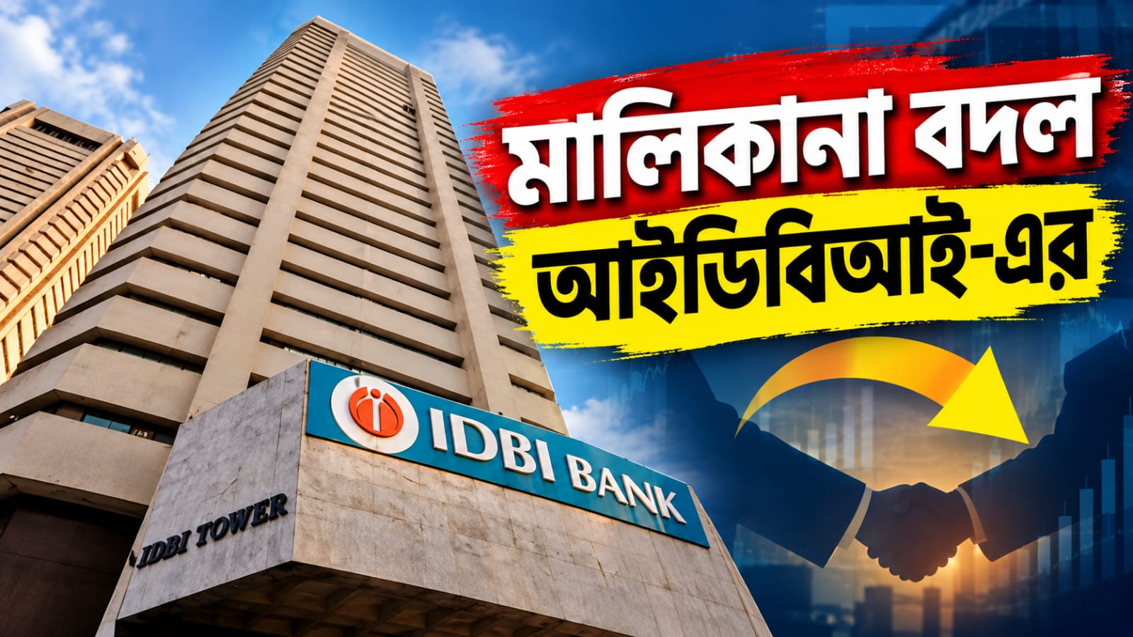 আইডিবিআই ব্যাঙ্কের রাশ কানাডার সংস্থার হাতে! সবুজ সঙ্কেত কেন্দ্রের