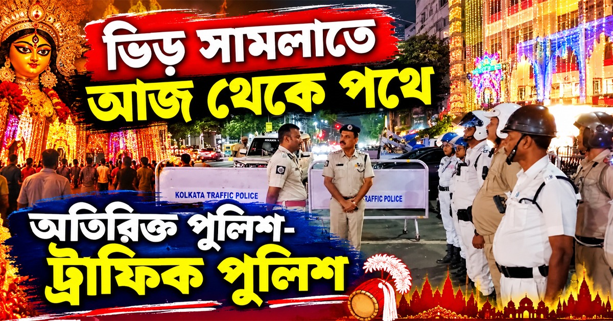 দুর্গাপুজোয় মহানগরের ভিড় সামলাতে আজ থেকে পথে অতিরিক্ত পুলিশ-ট্রাফিক পুলিশ