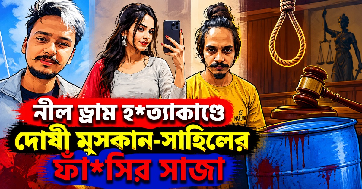 নীল ড্রাম হত্যাকাণ্ডে দোষী মুসকান-সাহিলের ফাঁসির সাজা