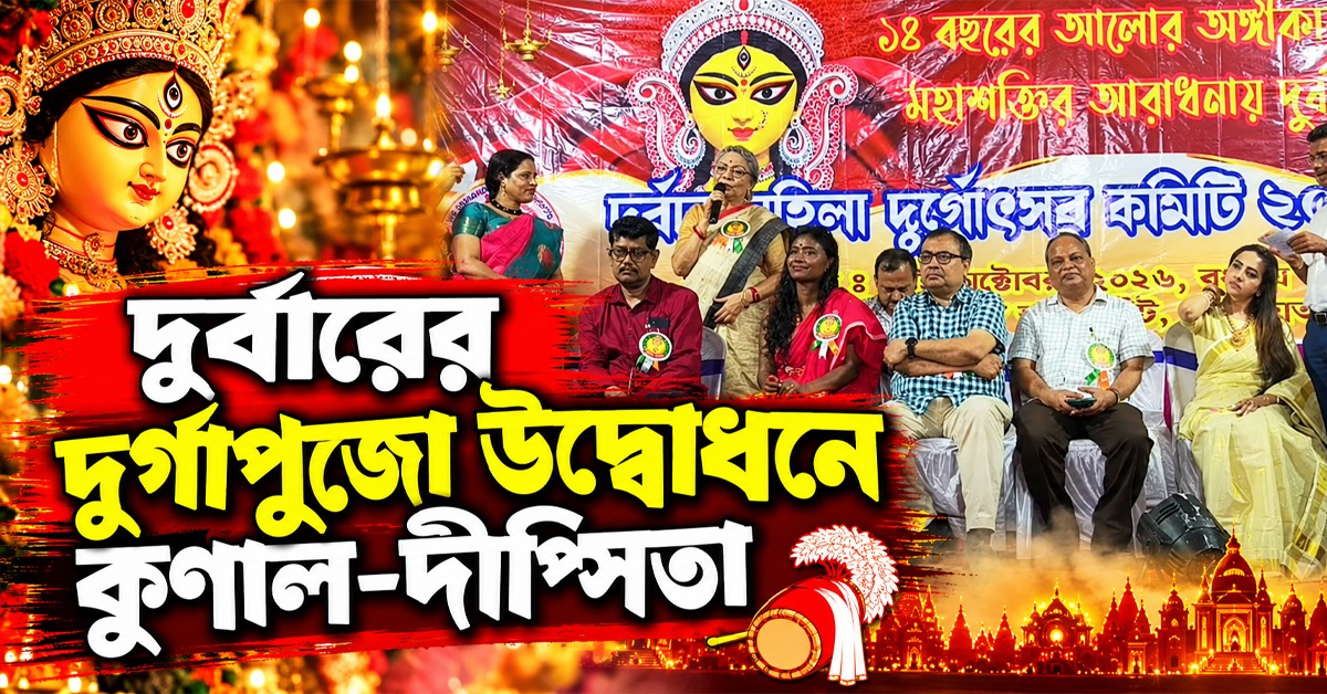 যৌনকর্মীদের নিয়ে দুর্বারের দুর্গাপুজো উদ্বোধনে কুণাল-দীপ্সিতা