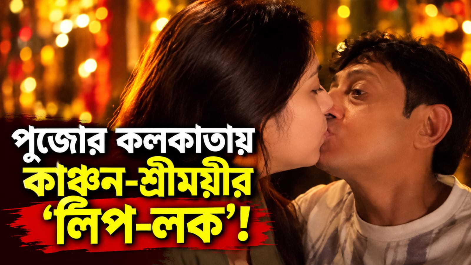 পুজোর কলকাতায় কাঞ্চন-শ্রীময়ীর ‘লিপ-লক’! ছবি পোস্ট হতেই ধেয়ে এল ‘দাদু-নাতনি’ খোঁচা