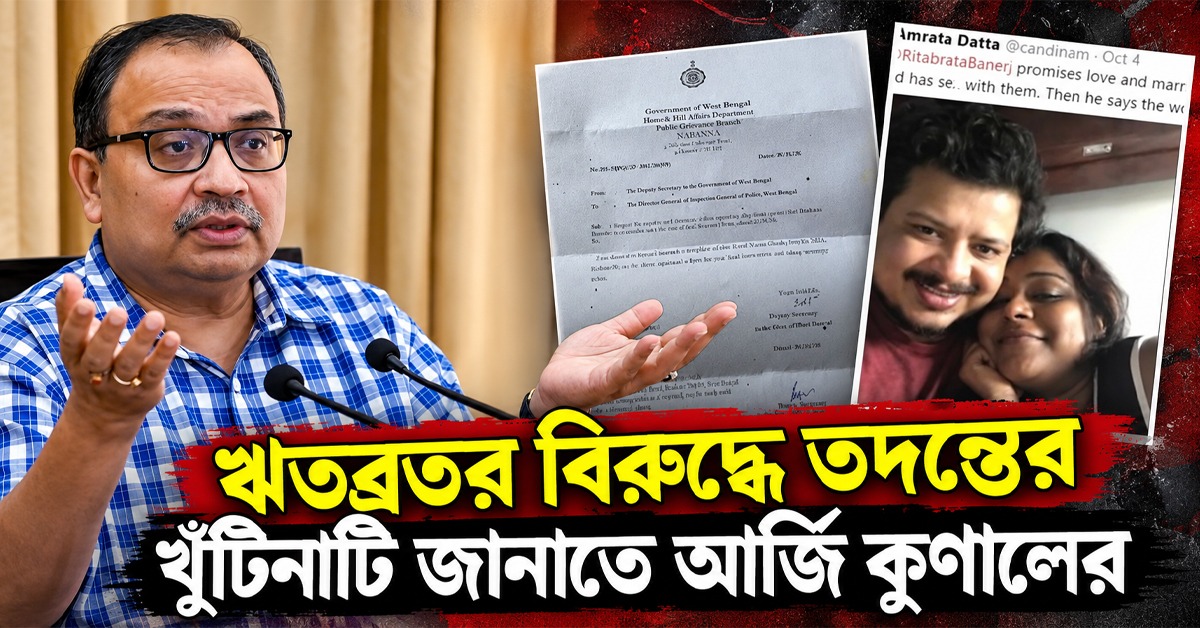 ঋতব্রতর বিরুদ্ধে ব্যবস্থা নিতে ডিজিকে চিঠি রাজ্যের, তদন্তের খুঁটিনাটি জানাতে আর্জি কুণালের