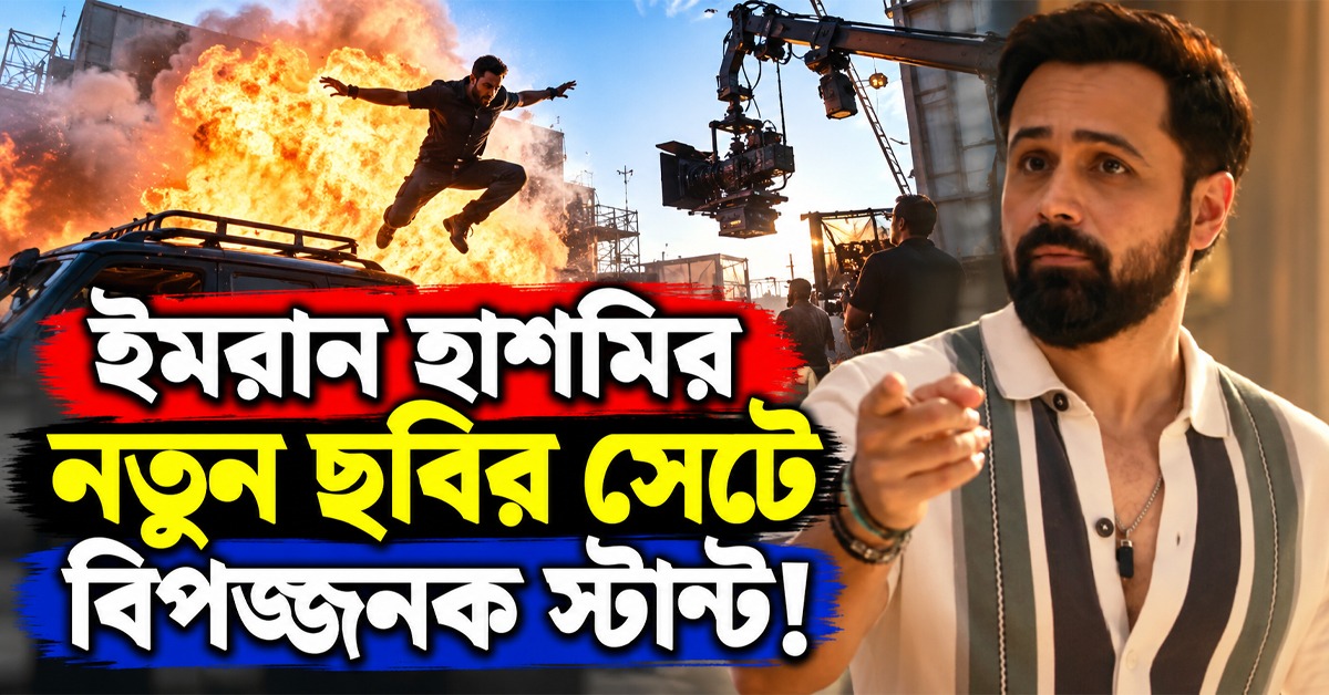 ইমরান হাশমির নতুন ছবির সেটে বিপজ্জনক স্টান্ট! উল্টে গিয়ে ভ্যানের উপর পড়ল গাড়ি