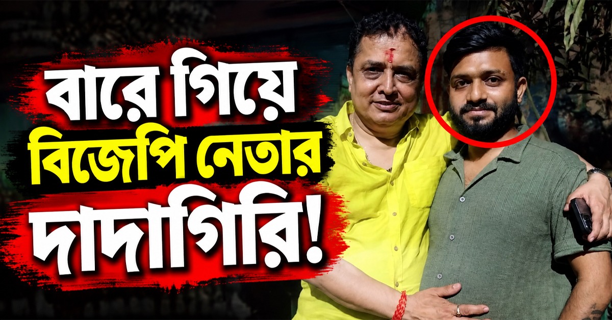 বারে গিয়ে বিজেপি নেতার দাদাগিরি! মার খেলেন যুব মোর্চার সম্পাদক