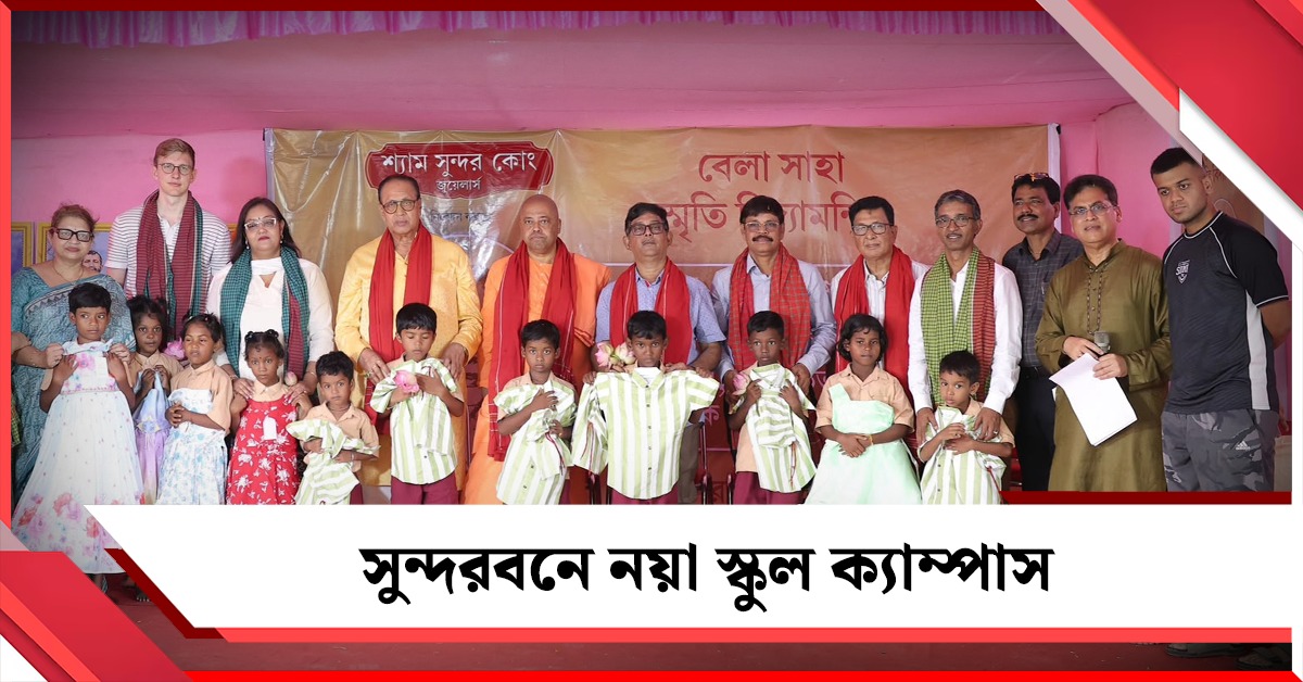 দেবীপক্ষের আবহে উৎসবের ছোঁয়া, শ্যাম সুন্দর কোং জুয়েলার্সের উদ্যোগে সুন্দরবনে শিলান্যাস নতুন স্কুল ক্যাম্পাসের