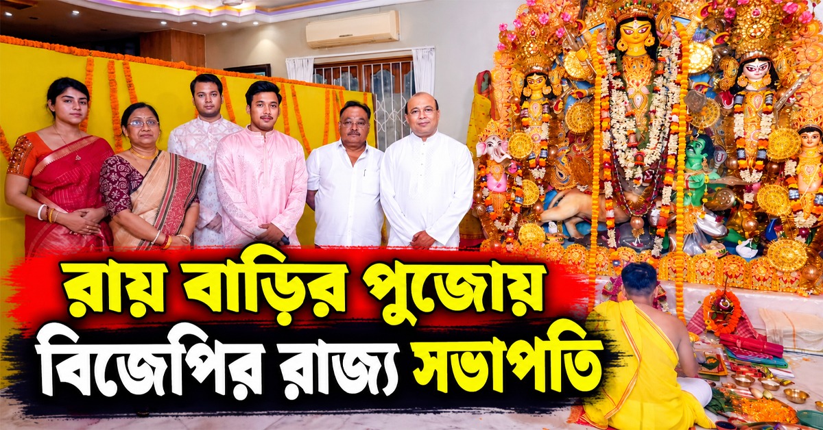 রায় বাড়ির পুজোয় বিজেপির রাজ্য সভাপতি, আড্ডায় মাতলেন শমীক