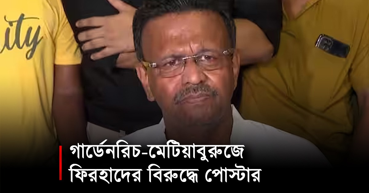 ৪ মে-র পর থেকেই নিখোঁজ", গার্ডেনরিচ-মেটিয়াবুরুজে ফিরহাদের বিরুদ্ধে পোস্টার